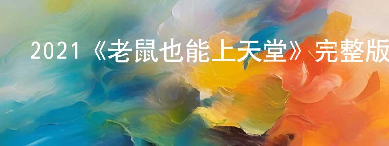 陳春然發布2021《老鼠也能上天堂》完整版電影/在線觀看/百度云-美劇天堂